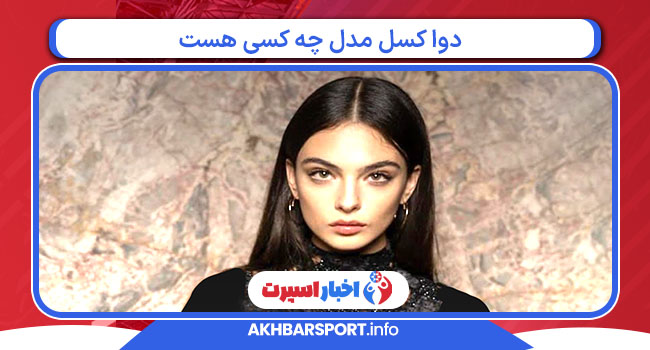 دوا کسل مدل چه کسی هست 