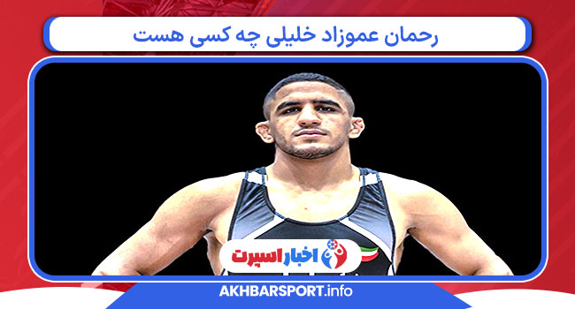 رحمان عموزاد خلیلی چه کسی هست