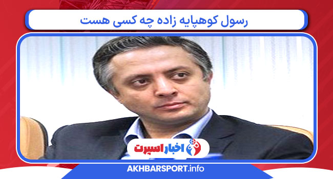 رسول کوهپایه زاده چه کسی هست 