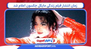 زمان انتشار فیلم زندگی مایکل جکسون اعلام شد زمان انتشار فیلم زندگی مایکل جکسون اعلام شد