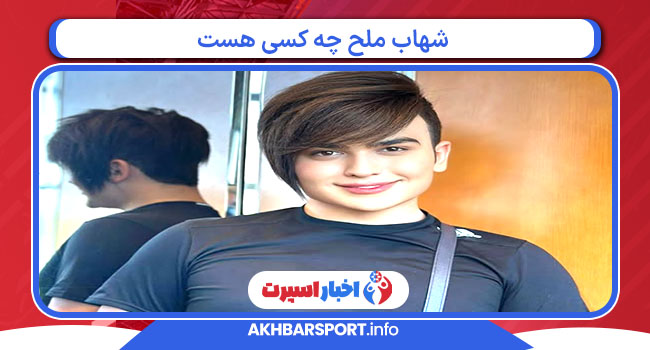 شهاب ملح چه کسی هست