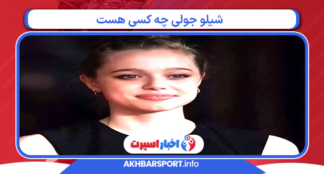 شیلو جولی چه کسی هست 