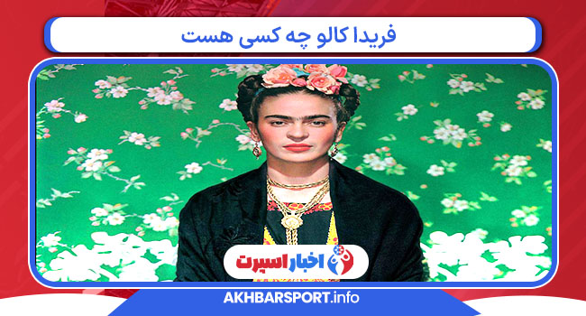 فریدا کالو چه کسی هست 