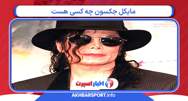 مایکل جکسون چه کسی هست مایکل جکسون چه کسی هست