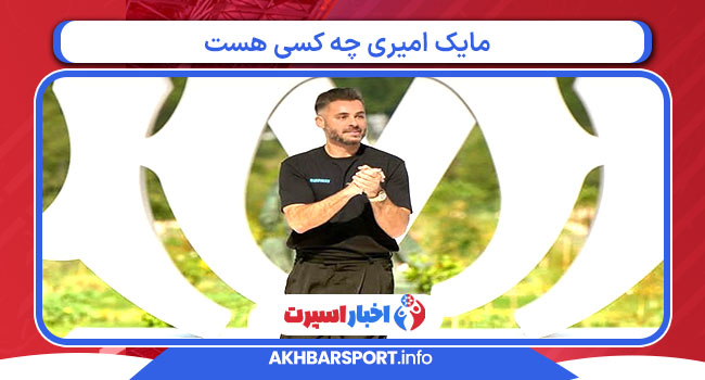 مایک امیری چه کسی هست 