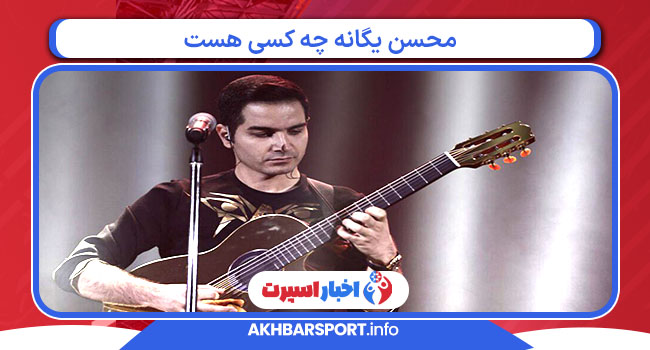 محسن یگانه چه کسی هست 