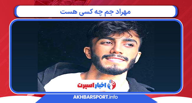 مهراد جم چه کسی هست مهراد جم چه کسی هست