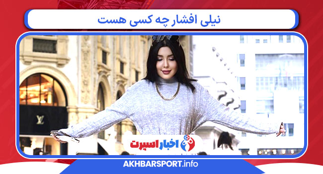 نیلی افشار چه کسی هست 