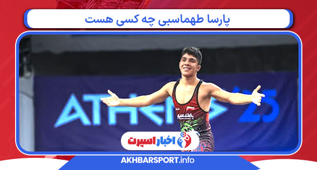 پارسا طهماسبی چه کسی هست