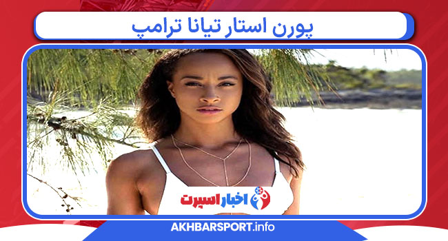 پورن استار تیانا ترامپ