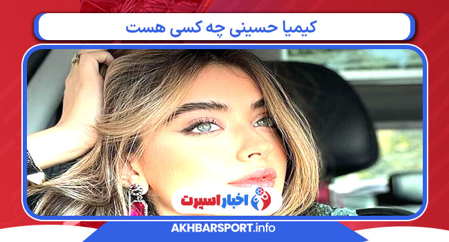 کیمیا حسینی چه کسی هست 