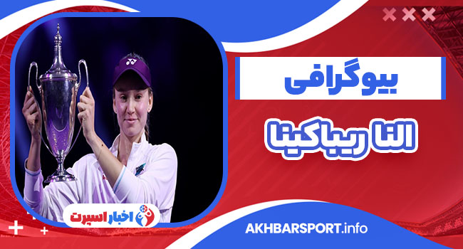 النا ریباکینا