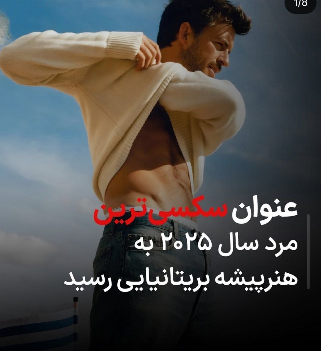 عنوان سکسی ترین مرد سال 2025 به جاناتان بیلی رسید عنوان سکسی ترین مرد سال 2025 به جاناتان بیلی رسید