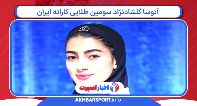 آتوسا گلشادنژاد سومین طلایی کاراته ایران