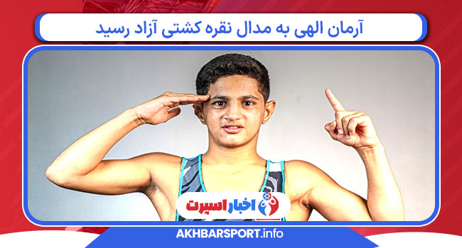 آرمان الهی به مدال نقره کشتی آزاد رسید