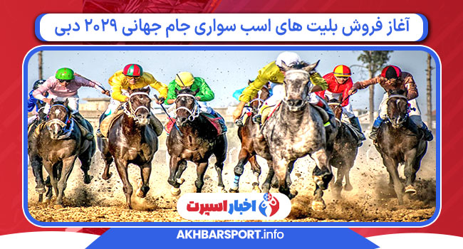 آغاز فروش بلیت های اسب سواری جام جهانی ۲۰۲۹ دبی
