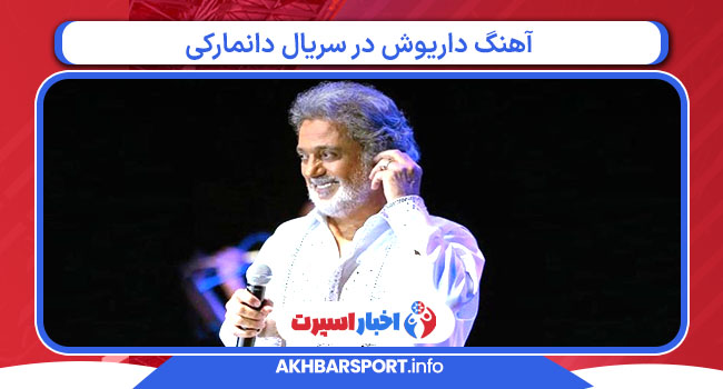 آهنگ داریوش در سریال دانمارکی