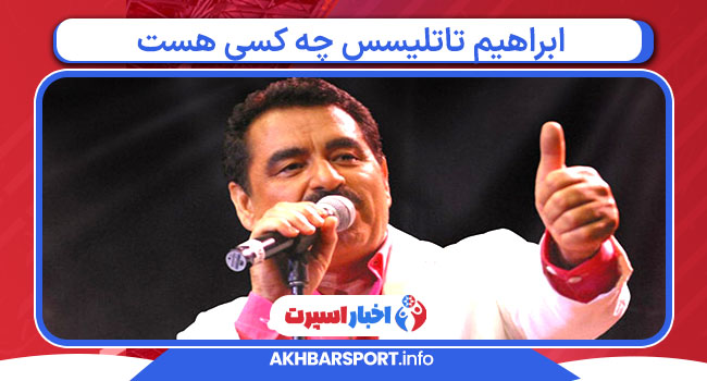 ابراهیم تاتلیسس چه کسی هست