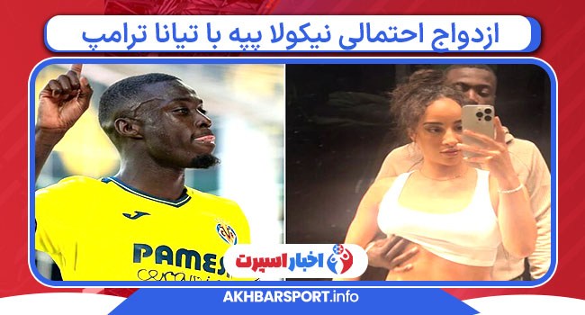 ازدواج احتمالی نیکولا پپه با تیانا ترامپ