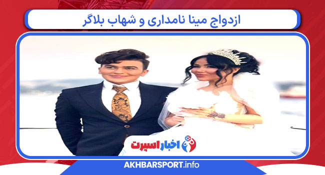 ازدواج مینا نامداری و شهاب بلاگر