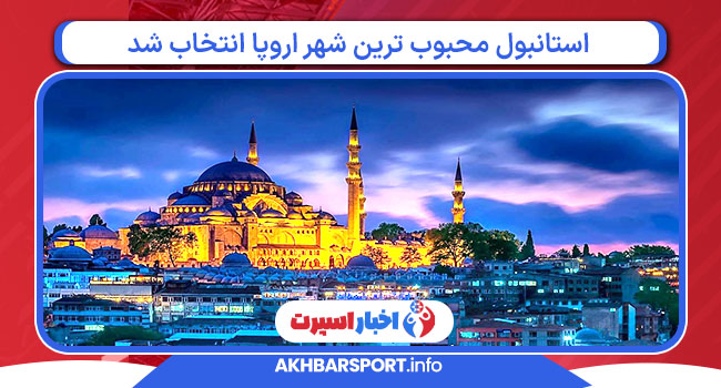 استانبول محبوب ترین شهر اروپا انتخاب شد