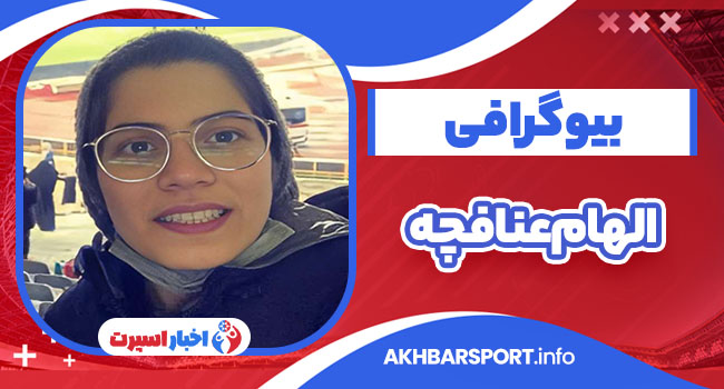 الهام عنافچه