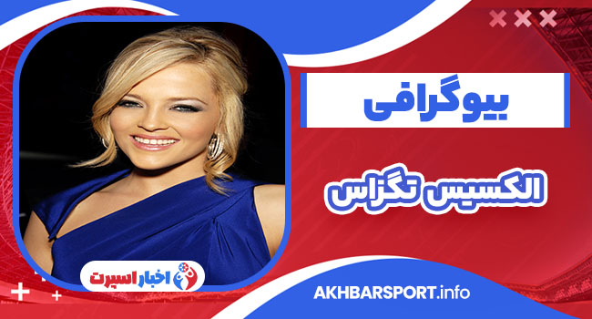 الکسیس تگزاس