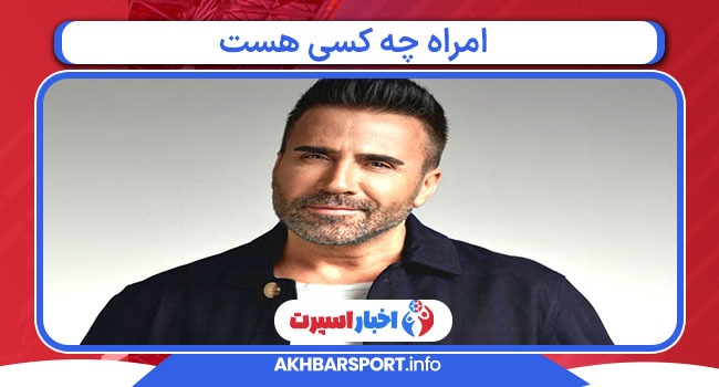 امراه چه کسی هست 