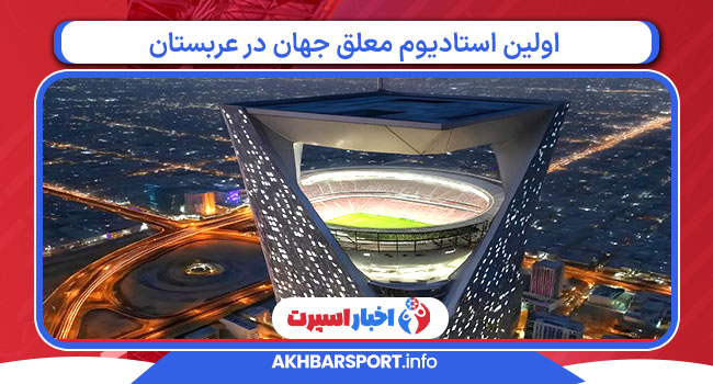 اولین استادیوم معلق جهان در عربستان