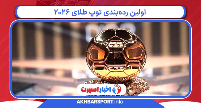 اولین رده‌بندی توپ طلای 2026