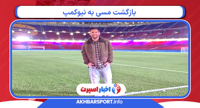 بازگشت مسی به نیوکمپ