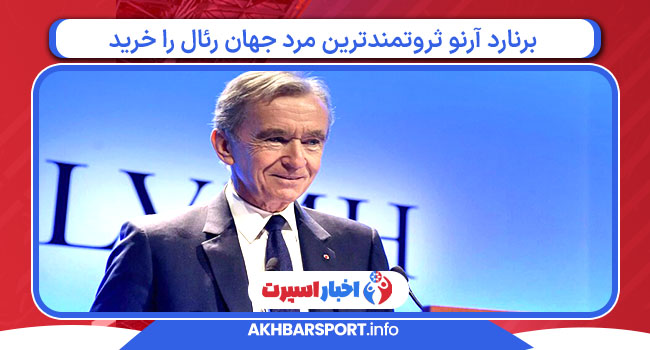 برنارد آرنو ثروتمندترین مرد جهان رئال را خرید