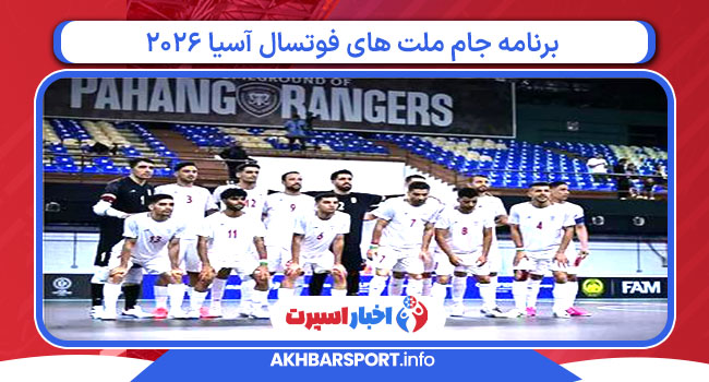 برنامه جام ملت های فوتسال آسیا ۲۰۲۶