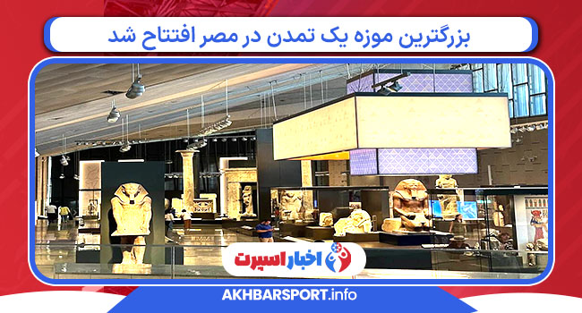 بزرگترین موزه یک تمدن در مصر افتتاح شد