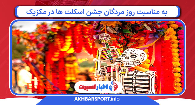 به مناسبت روز مردگان جشن اسکلت ها در مکزیک