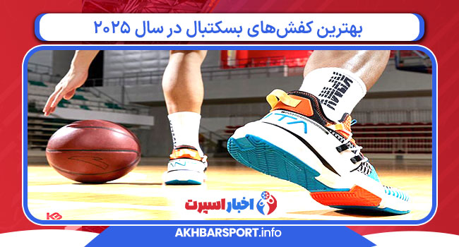 بهترین کفش‌های بسکتبال در سال ۲۰۲۵