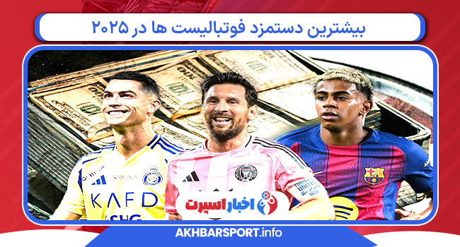بیشترین دستمزد فوتبالیست ها در ۲۰۲۵
