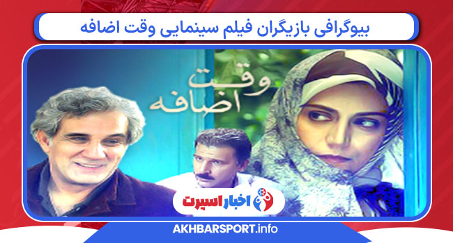 بیوگرافی بازیگران فیلم سینمایی وقت اضافه