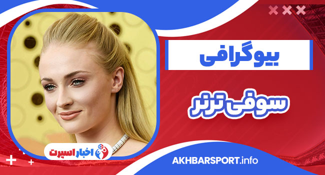 بیوگرافی سوفی ترنر
