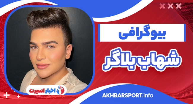 بیوگرافی شهاب بلاگر اینستاگرام