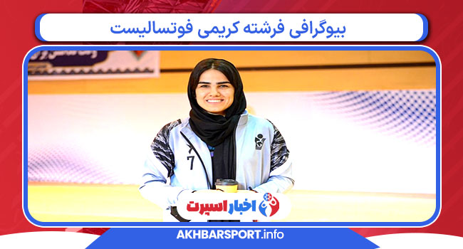 بیوگرافی فرشته کریمی فوتسالیست بیوگرافی فرشته کریمی فوتسالیست