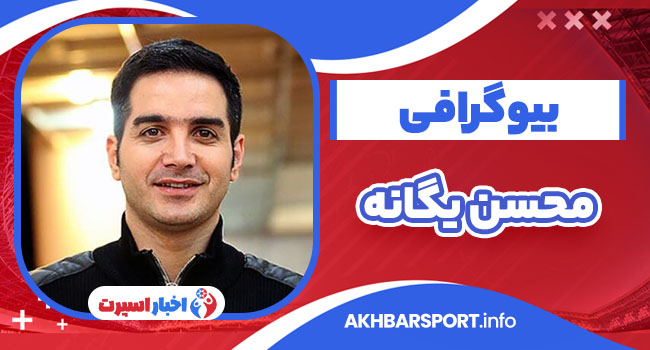 بیوگرافی محسن یگانه