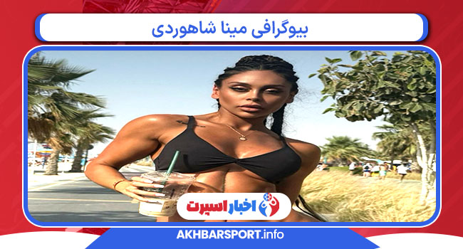 بیوگرافی مینا شاهوردی بیوگرافی مینا شاهوردی