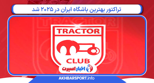 تراکتور بهترین باشگاه ایران در 2025 شد