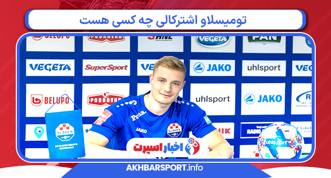 تومیسلاو اشترکالی چه کسی هست 