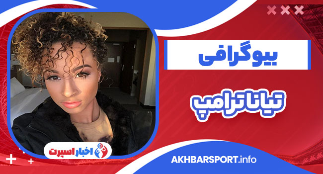 تیانا ترامپ