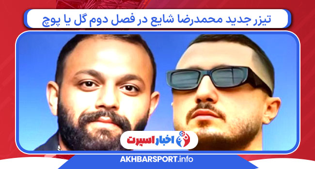 تیزر جدید محمدرضا شایع در فصل دوم گل یا پوچ