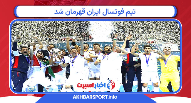 تیم فوتسال ایران قهرمان شد