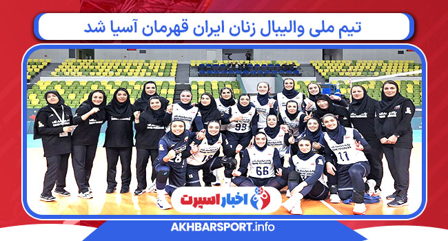 تیم ملی والیبال زنان ایران قهرمان آسیا شد