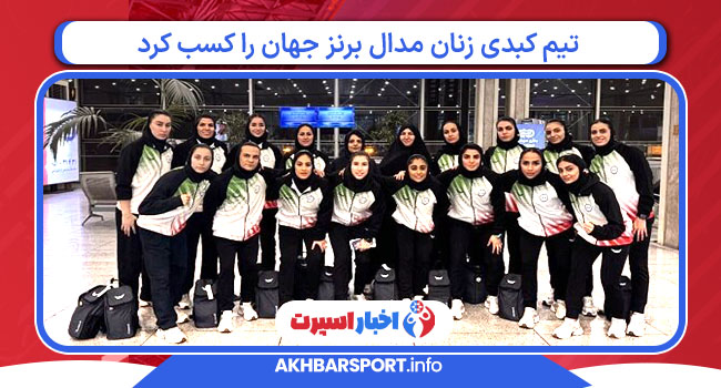 تیم کبدی زنان مدال برنز جهان را کسب کرد